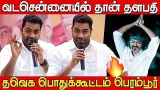 Aadhav Arjuna Sema Blast Speech at TVK Meeting Perambur | Aadhav Arjuna Speech | Tvk Vijay
