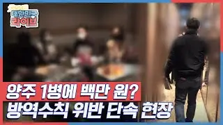 양주 1병에 백만 원? 방역수칙 위반 단속 현장 KBS 211026 방송