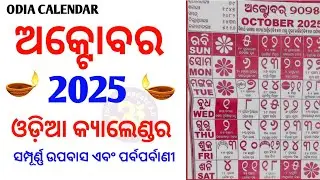 Odia Calendar 2025 October | October 2025 Odia Calendar | Kohinoor Calendar 2025 October