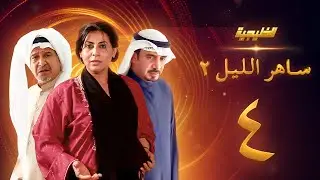 مسلسل ساهر الليل 2 الحلقة 4 - جاسم النبهان - باسمة حمادة - عبدالله التركماني