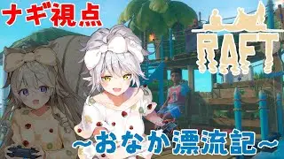 【Raft】第4回💪理想の船を目指して！！ 逢巳ナギ視点🐍【#おなかこらぼ】