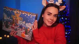 АСМР Відкриваємо РАЗОМ Адвент Календар 🥰 СВЯТКОВІ Посиденьки 🤗 Шепіт для Мурах