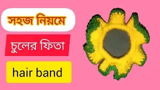 সহজ নিয়মে কুশিকাটার চুলের ফিতা।। Easy pattern in cruchet hair band