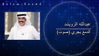 عبدالله الرويشد - الدمع يجري | صوت
