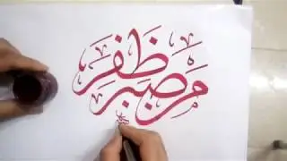 من صبر ظفر بخط الثلث الجلي