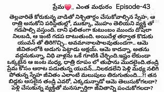 ప్రేమ❤️.. ఎంత మధురం Episode-43|| Telugu audio stories || stories in Telugu