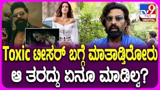Vinay on Toxic: Toxic ಟೀಸರ್​ ಬಗ್ಗೆ ಕೊಂಕು ಮಾತಾಡ್ತಿರೋರಿಗೆ ಕ್ಲಾಸ್ ತಗೊಂಡ ವಿನಯ್ ಗೌಡ|#TV9D