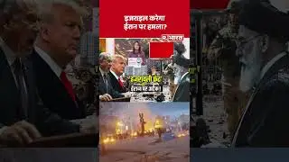 इजराइल करेगा ईरान पर हमला ? | Shorts | America Attack on Iran | Maduro Arrested | Trump | Khamenei