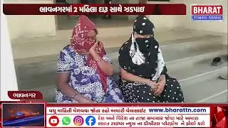 ભાવનગરમાં 2 મહિલા દારૂ સાથે મહિલા કોલેજ સર્કલ પાસેથી ઝડપાઈ | Women Caught With Liquor | bhavnagar