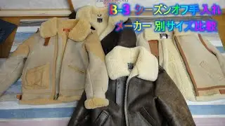 B-3 シーズンオフ手入れ ＆　メーカー サイズ別比較動画