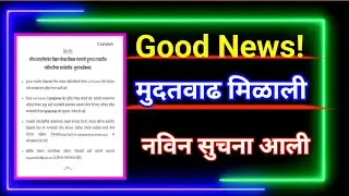 Good News | मुदतवाढ मिळाली | नविन सुचना आली| Pavitra Portal Shikshak Bharati 2nd Phase Advertisement