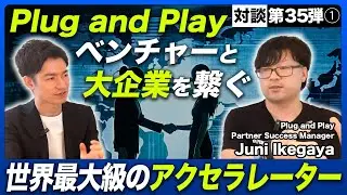 世界最大級のアクセラレーター/VC登場！イノベーション創出の秘訣に迫る【Plug and Play 池谷様】(1/2)
