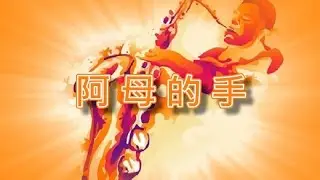 阿母的手【薩克斯風演奏】