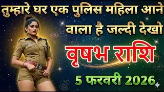 वृषभ राशि तुम्हारे घर एक पुलिस महिला आने वाली है जल्दी देखलो vrishabhrashi