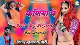 कणिंया पे थारे टैटू मंडाले गेले जाबाली । Rajpal Bhati । Rajasthani Dj Song । Marwadi Dj Song ।Rasiya