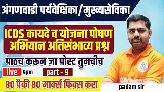 ICDS Scheme | Anganwadi Mukhyasevika / Paryavekshika | IBPS | TCS PATTERN | MCQ | PADAM SIR  - 9