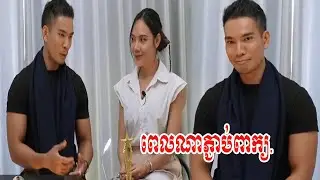 ពេលណាភ្ជាប់ពាក្យ