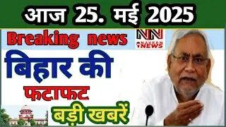 Bihar news/Patna news/local news/Pradeshik Samachar/bihar samachar/हिंदी समाचार/Hindi Samachar/25 मई
