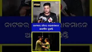 ନାଟକର ନାଁରେ ଲୋକମାନେ ଆକର୍ଷିତ ହୁଅନ୍ତି | Latest Odia News | Samayalive