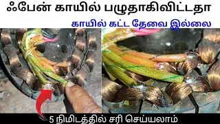 ஃபேன் காயில் பழுதானால் 5 நிமிடத்தில் சரி செய்யலாம்..? How to repair fan coil in 5 minutes