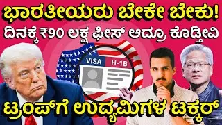 H-1B: ಭಾರತೀಯರಿಗಾಗಿ ದಿನಕ್ಕೆ 1 ಲಕ್ಷ ಡಾಲರ್ ಆದ್ರೂ ಕೊಡ್ತೀವಿ ಅಂದ US ಉದ್ಯಮಿ! H-1B Visa Interview Cancelled