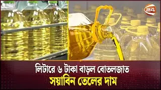 লিটারে ৬ টাকা বাড়ল বোতলজাত সয়াবিন তেলের দাম  | Soyabin Oil | Price Hike | Bazar Update | Channel 24