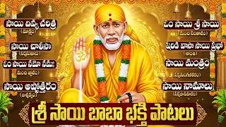 గురువారం స్పెషల్ సాయి బాబా భక్తి పాటలు | Sai Baba Songs Full Telugu | Top 10 Sai Baba Songs Telugu