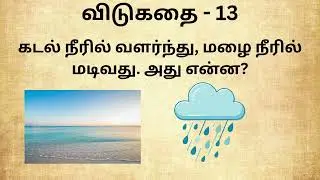 Tamil Vidukathaigal with Answer | Quiz | Vidukathai Challenge | Brain Games | IR KIDS WORLD