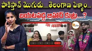 పాకిస్తాన్ మొగుడు తెలంగాణ పెళ్ళాం....Love Jihad Case in Hyderabad || Pakistani Muslim || Interview