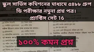 WBSSC GROUP D PRACTICE SET 16  NEW SYLLABUS  #exam #viral #ssc # education #newsyllabus #subscribe 