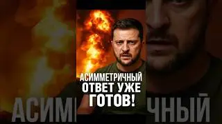 ⚡️ Зеленский пообещал асимметричный ответ России!