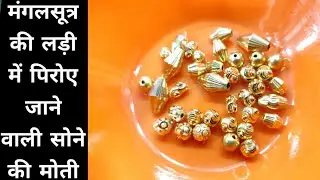 सोने में मंगलसूत्र और नजरिये में पिरोए जाने वाले गोल्ड बीड्स के डिज़ाइन कीमत के साथ || Gold beads