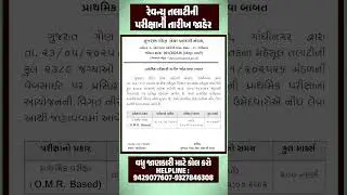 Revenue Talati Exam Date 2025 | Revenue Talati Prelims Exam Date 2025 | Revenue Talati Bharti 2025