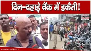 बैंक में दिन-दहाड़े डकैती! देखें कैसे पुलिस ने एनकाउंटर में एक को मार गिराया