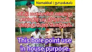 #வீட்டு மனையில் வாஸ்து சாஸ்திர படி நீரோட்டம் பார்த்து போர் போடுதல்.#This bore point use in house pur