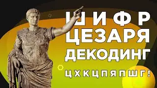 Как расшифровать шифр Цезаря с помощью Python? Caesar cypher decoding Python. Декодирование Пайтон