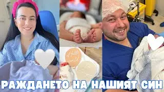 РАЖДАНЕТО НА НАШИЯ СИН | ТРУДНОСТИ СЛЕД РАЖДАНЕТО | СЕКЦИО В АНГЛИЯ
