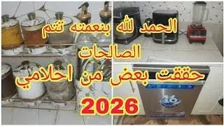 ارواحو تفرحو معايا يووووياااي راني جبتها والحمد لله الحلم اصبح حقيقة