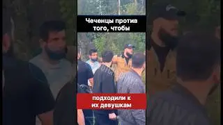 Чеченцы не хотят, чтобы к их девушкам подходили!