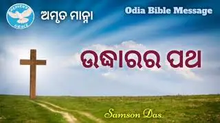 ଉଦ୍ଧାରର ପଥ @ AMRIT MANNA # 614, Odia Bible Message, #biblestudy #biblesermon #dailymessage 