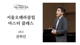 마스터클래스(03) 테너 권혁민 - 턱을 열면 소리가 열린다 - 서울 오페라 클럽 예술감독 박정환 공개 성악 레슨