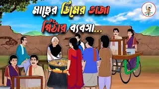 মাছের ডিমের ভাজা পিঠার ব্যবসা||বাংলা কার্টুন ২০২৬||Bangla new cartoon 2026||বাংলা নতুন গল্প||cartoon