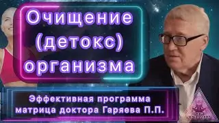 Матрица Гаряева. Очищение организма (детокс). По технологиям Тертышного-Гаряева-Райфа #Гаряев #топ10