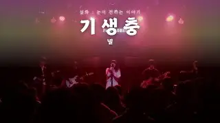넬 - 기생충 (건국대 랩소디 cover)