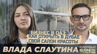 Бизнес в сфере красоты в Дубае, Влада Слаутина об открытии своего салона 