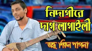 নিদাগিরে দাগ লাগাইয়া | শিকল পাগলার মুর্শিদি গান | Murshidi Gaan | Shikol Pagla Hello Rohan Gaibandha
