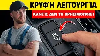 Κρυφές Λειτουργίες Του Αυτοκινήτου Σου Που Κανείς Δεν Σου Εξήγησε (Και Αλλάζουν Τη Ζωή Σου)