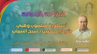 فيليمون وهبة  شيخ الملحنين / شيخ الشباب (استراحة الجمعة 26 ديسمبر 2025)