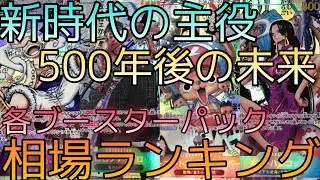 【ワンピ高騰】コミパラ高騰まとめ 各ブースターパック 相場ランキング 1月 新時代の主役  双璧の覇者 メモリアルコレクション 500年後の未来＋まとめ  前回と現在価格の比較！