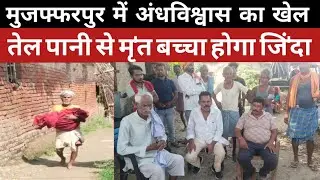 अंधविश्वास के चक्कर में तीन दिनों तक मृत बच्चें को घर में किया बंद। खाते रहे मांसाहारी भोजन